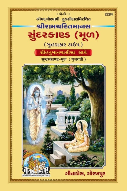 Shri Ramacharitamans Sundarkand, Gujarati edition | Baba Bhole Nath