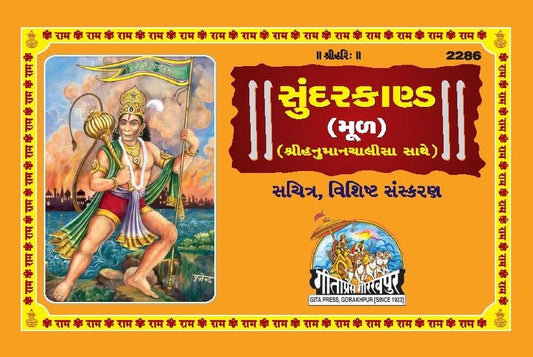 Sachitra Shri Ramacharitamanasa Sundarkand (Mool), Gujarati edition | Baba Bhole Nath