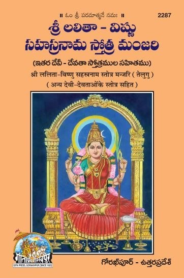 Sri Lalita Vishnusahasranama stotra manjari, Telugu edition | Baba Bhole Nath