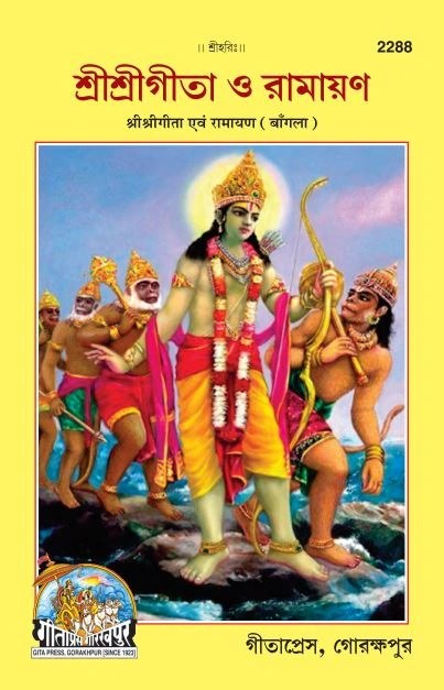Sri Sri Gita Ramayan, Bangla edition | Baba Bhole Nath