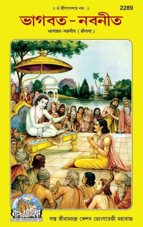 Bhagwat Navneet, Bangla edition | Baba Bhole Nath
