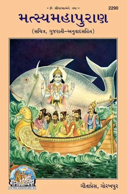 Matasyamahapuran, Gujarati edition | Baba Bhole Nath