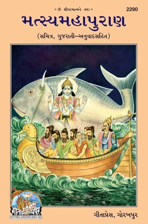 Matasyamahapuran, Gujarati edition | Baba Bhole Nath