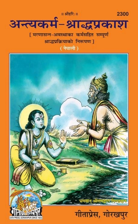 Antyakarm Saradh Parkash, Nepali edition | Baba Bhole Nath