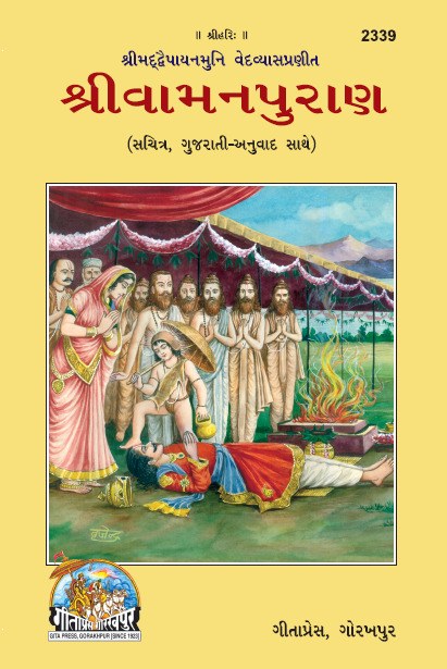 Shri Vamana Purana, Illustrated Edition with Translation, Gujarati edition | Baba Bhole Nath