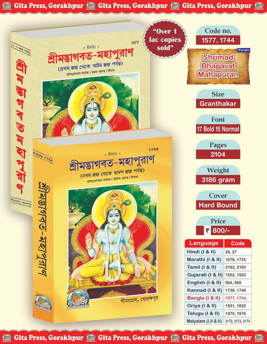 Bhagwat Puran Satik Part 1&2 (Complete Set) (Code- 1577, 1744), Bangla edition | Baba Bhole Nath