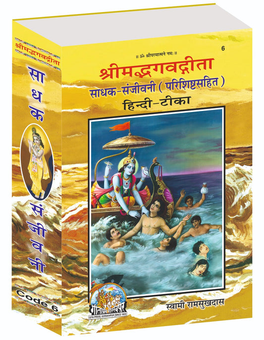 Shrimad Bhagavad Gita Sadhak Sanjivani, Commentary by Swami Ramsukhdas, Hindi edition | Baba Bhole Nath