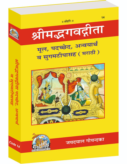 Shrimad Bhagavad Gita - Padacchheda anvaya, Marathi edition | Baba Bhole Nath