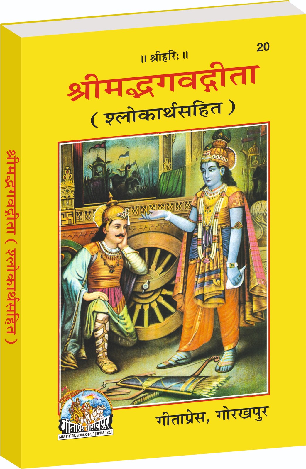 Shrimad Bhagavad Gita, (Shlokarth Sahit) Meaning of Each Shloka, Hindi edition | Baba Bhole Nath