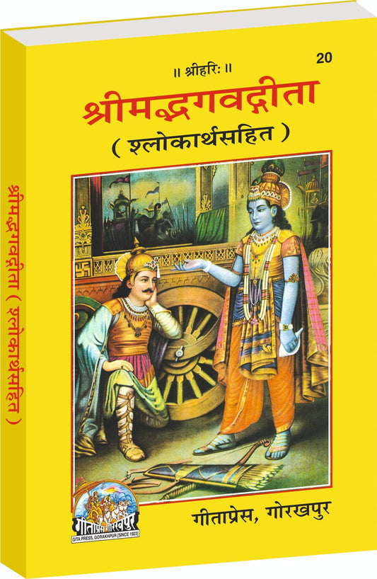 Shrimad Bhagavad Gita, (Shlokarth Sahit) Meaning of Each Shloka, Hindi edition | Baba Bhole Nath