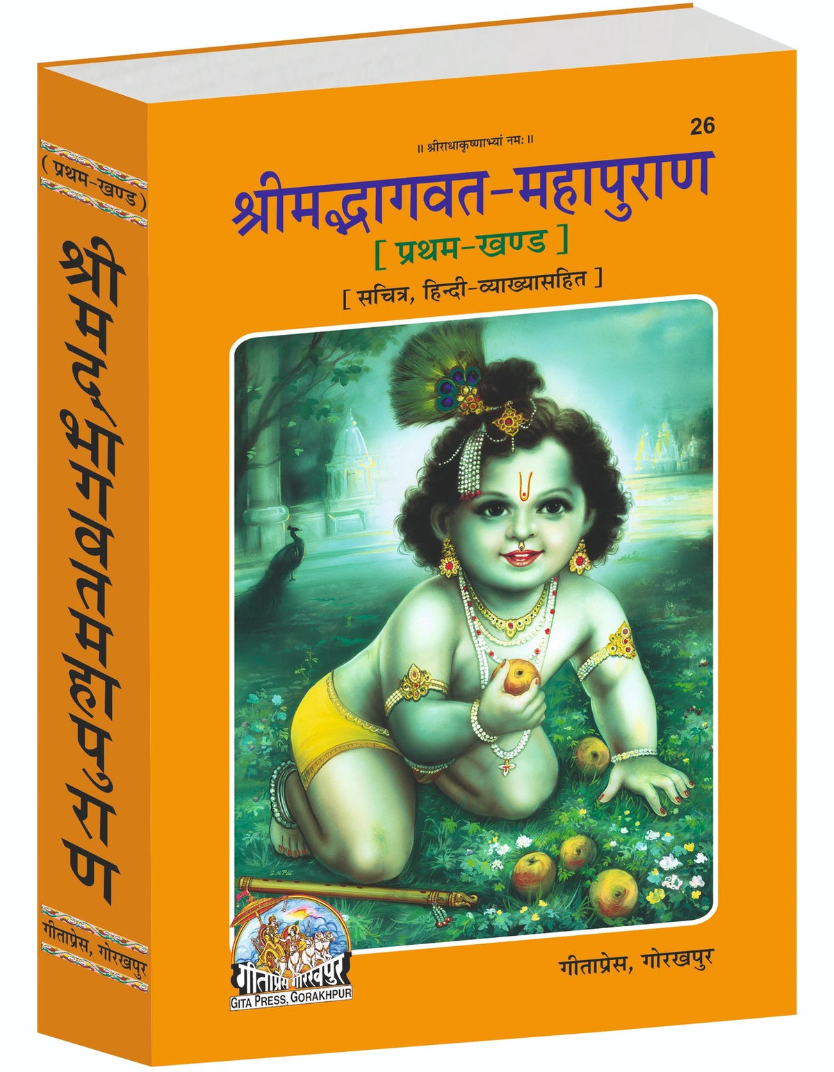 Shrimad Bhagavat Mahapuran - First Part with Commentary and Illustrations, Hindi edition | Baba Bhole Nath