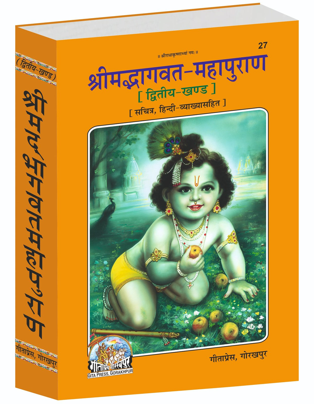 Shrimad Bhagavat Mahapuran, Second Part with Commentary and Illustrations, Hindi edition | Baba Bhole Nath