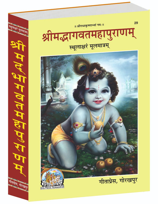Shrimad Bhagavat Mahapuran (Sthoolaksharam Moolmantram), Text in Bold Script, Sanskrit edition | Baba Bhole Nath