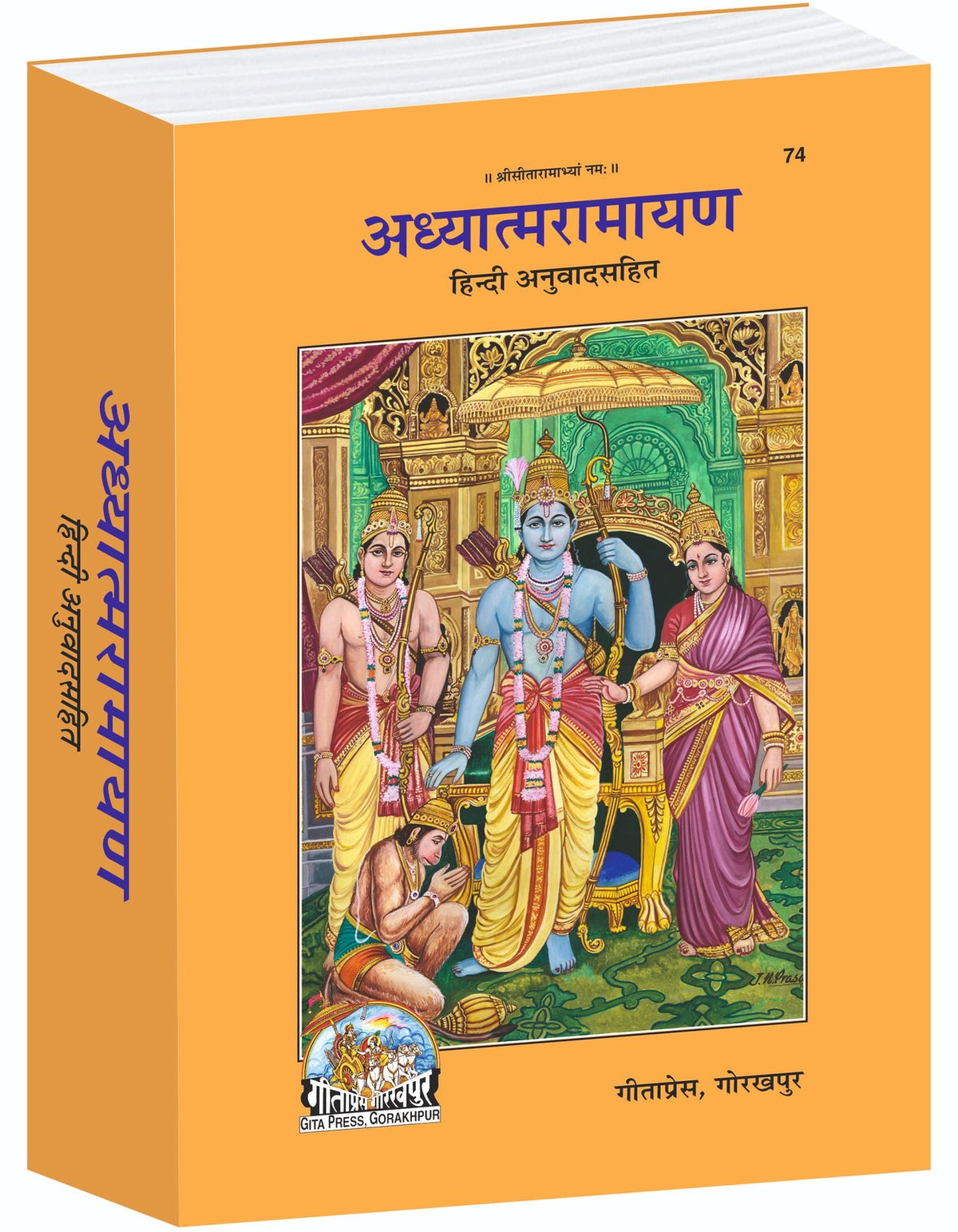 Adhyatmaramayana, Hindi edition | Baba Bhole Nath