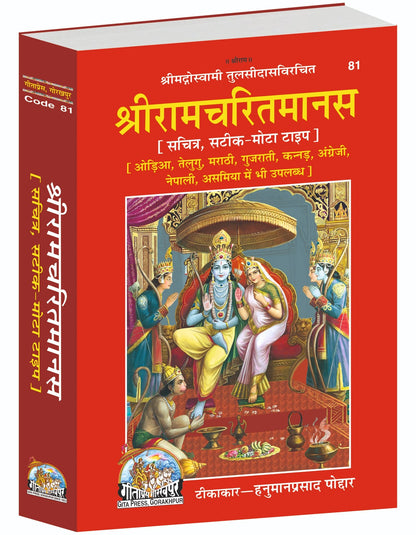Shri Ramcharitmanas, Illustrated with Commentary, Hindi edition | Baba Bhole Nath