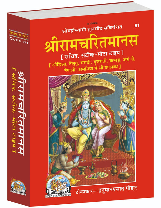 Shri Ramcharitmanas, Illustrated with Commentary, Hindi edition | Baba Bhole Nath