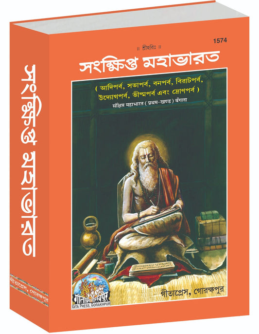 Sankshipt Mahabharat, Part I, Bangla edition | Baba Bhole Nath