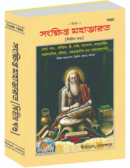 Sankshipt Mahabharat, Part II, Bangla edition | Baba Bhole Nath