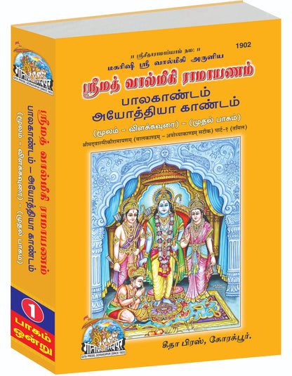 SRIMAD VALMIKIRAMAYANAM VOLUME-1, Tamil edition | Baba Bhole Nath