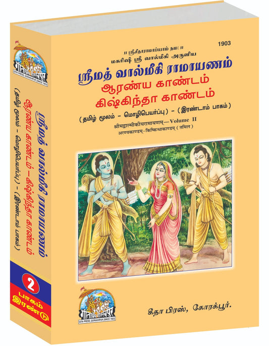 Valmiki Ramayan Part-2, Tamil edition | Baba Bhole Nath