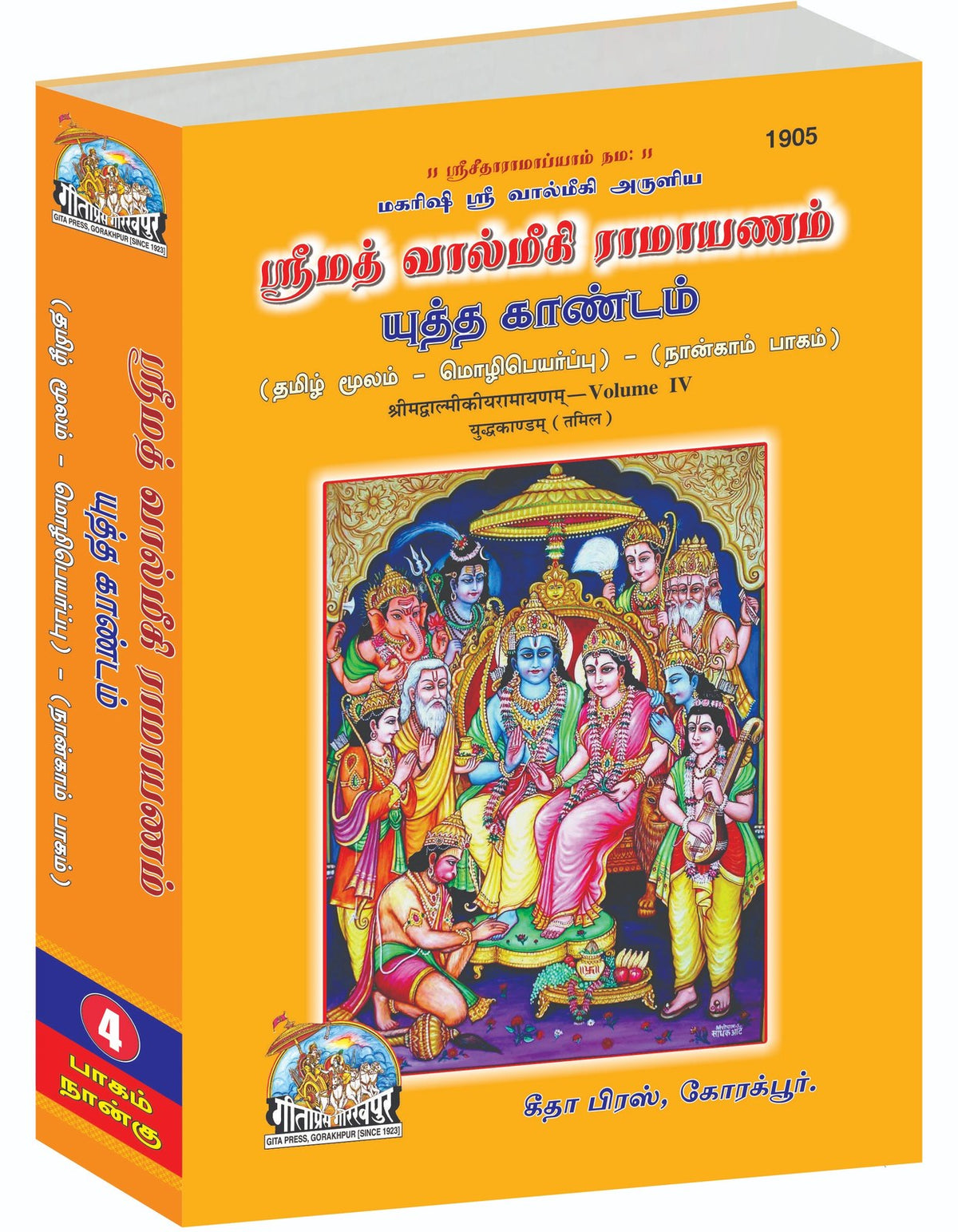 Valmiki Ramayan Part-4, Tamil edition | Baba Bhole Nath