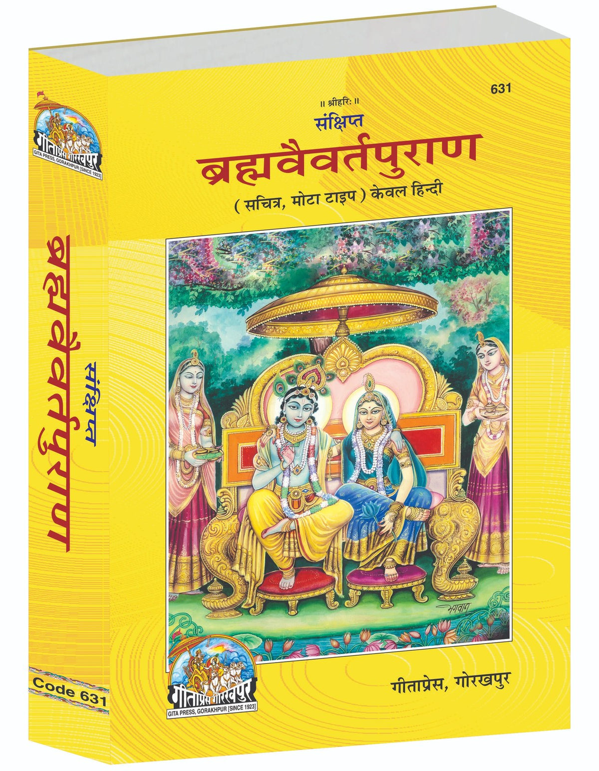 Sankshipt Brahma Vaivarta Purana, Illustrated Edition in Large Print, Hindi edition | Baba Bhole Nath