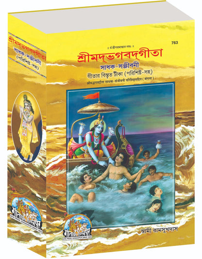 Gita Sadhak Sanjivani by Shri Swami Shriramsukhdas ji, Bangla edition | Baba Bhole Nath