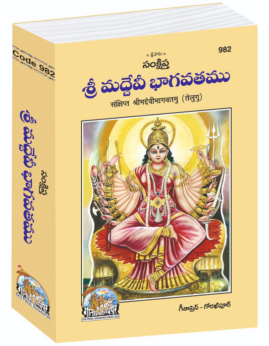 Sankshipta Sri Maddevi Bhagavatamu, Concise Śrīmad Devi Bhāgavatam, Telugu edition | Baba Bhole Nath
