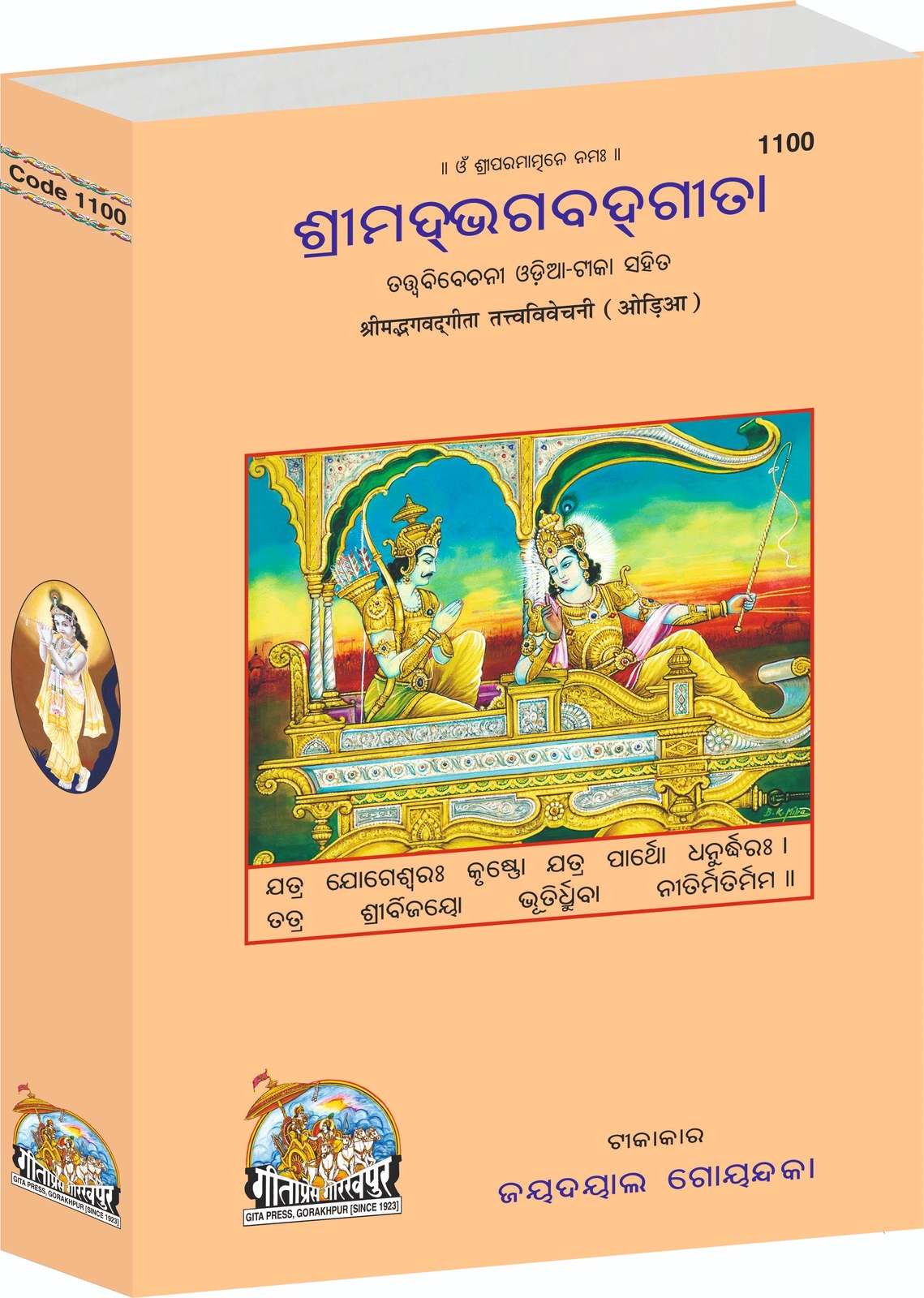 Gita Tattva Vivechani by Shri Jayadayal Ji Goyandka, Odia edition | Baba Bhole Nath