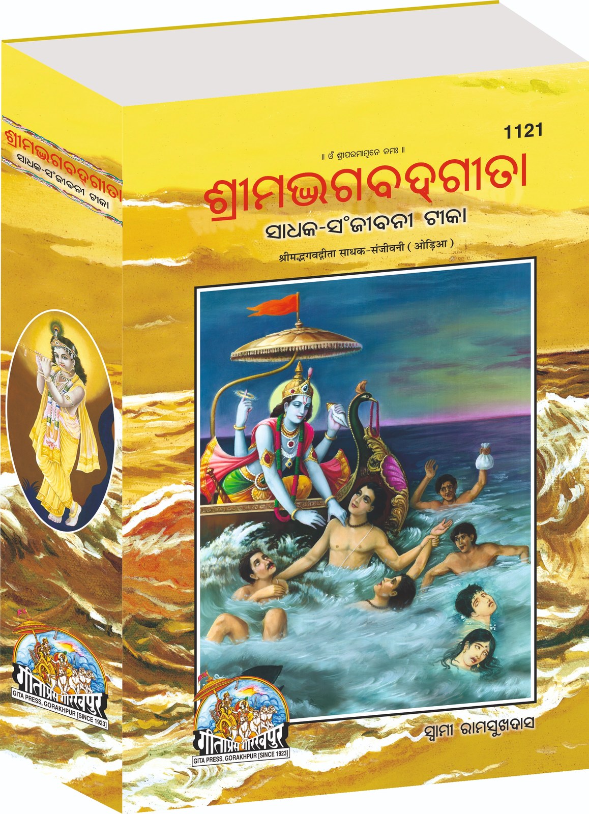 Gita Sadhak Sanjivani by Shri Swami Shriramsukhdas ji, Odia edition | Baba Bhole Nath