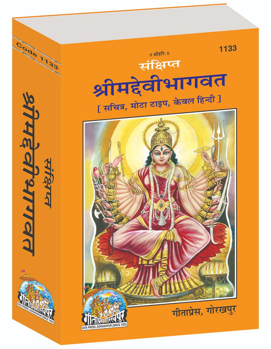 Sankshipt Shrimad Devi Bhagavat, Illustrated Edition in Large Print, Hindi edition | Baba Bhole Nath