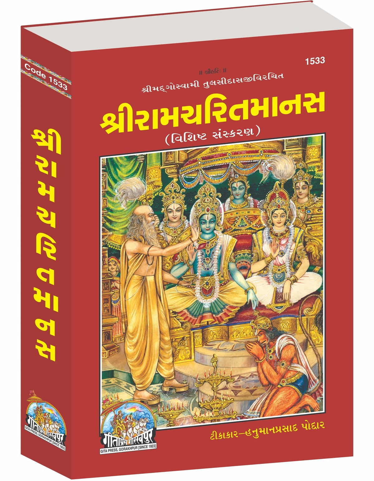Sri Ramcharitmanas Special Edition, Gujarati edition | Baba Bhole Nath