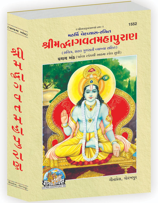 Srimad Bhagavat Mahapurana Part-1 of 2 by Shri Maharishi Vedavyasa, Gujarati edition | Baba Bhole Nath