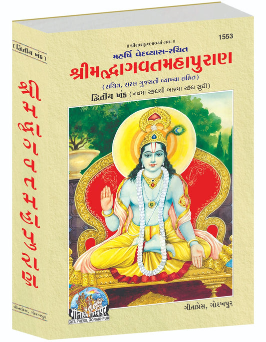 Srimad Bhagavat Mahapurana Part-2 of 2 by Shri Maharishi Vedavyasa, Gujarati edition | Baba Bhole Nath