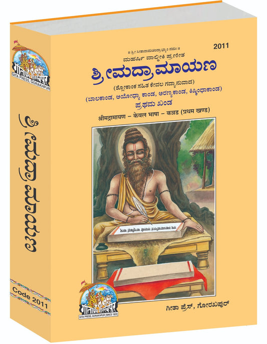 Srimad Ramayaṇa Prathama Khaṇḍa, Kannada edition | Baba Bhole Nath