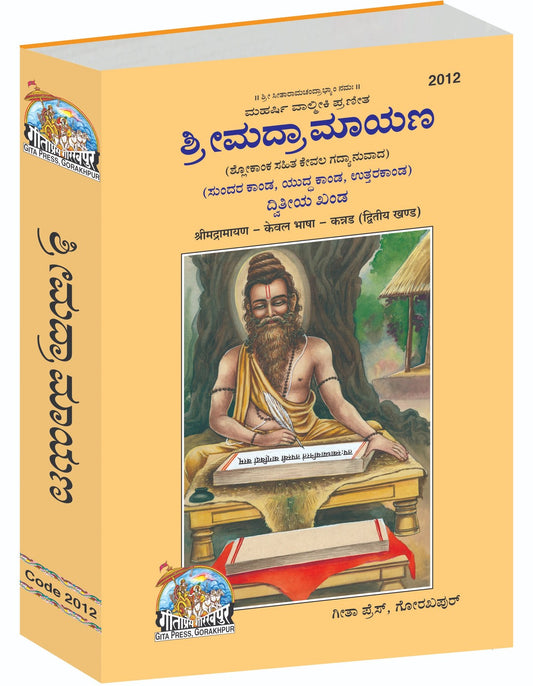 Srimad Ramayaṇa Dvitīya Khaṇḍa, Complete Traditional Rendering, Kannada edition | Baba Bhole Nath