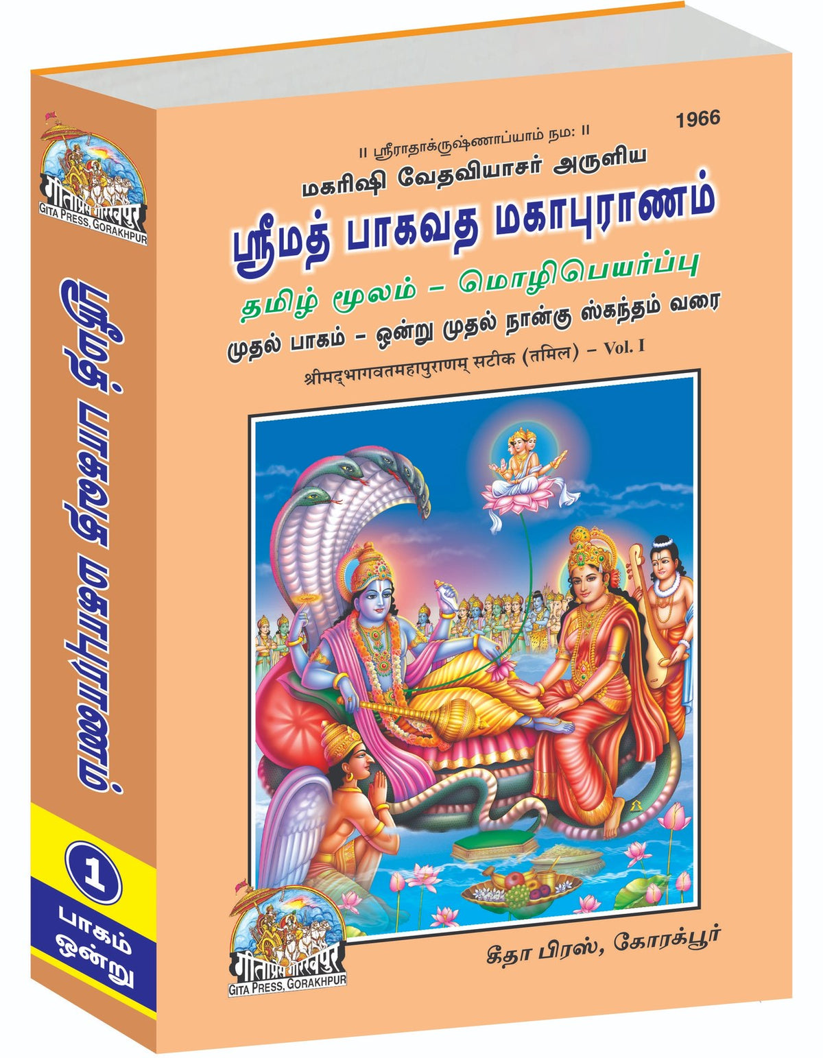 Srimad Bhagavat Mahapurana Part-1 of 3 by Shri Maharishi Vedavyasa, Tamil edition | Baba Bhole Nath