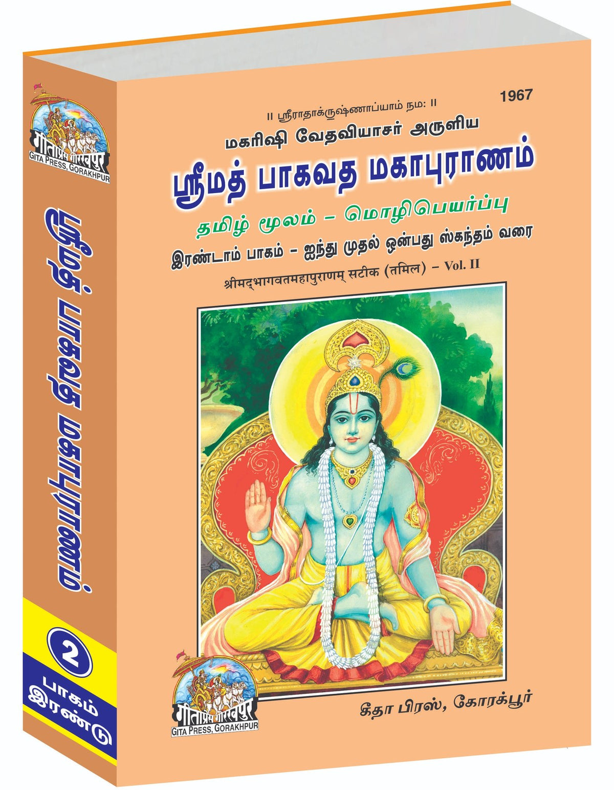 Srimad Bhagavat Mahapurana Part-2 of 3 by Shri Maharishi Vedavyasa, Tamil edition | Baba Bhole Nath