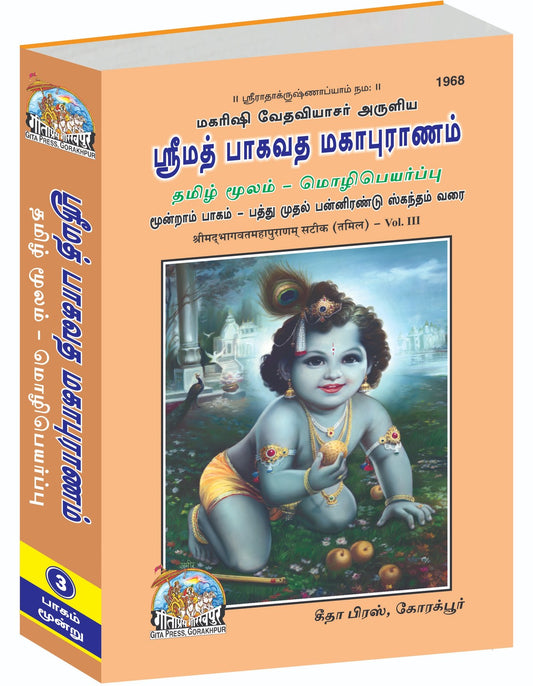 Srimad Bhagavat Mahapurana Part-3 of 3 by Shri Maharishi Vedavyasa, Tamil edition | Baba Bhole Nath