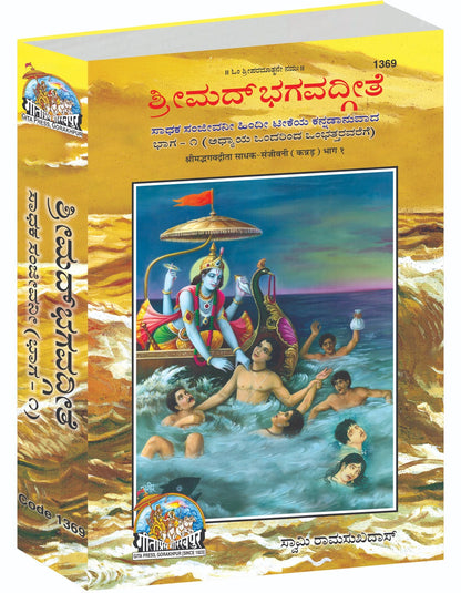 Gita Sadhak Sanjivani by Shri Swami Shriramsukhdas ji, Kannada edition | Baba Bhole Nath