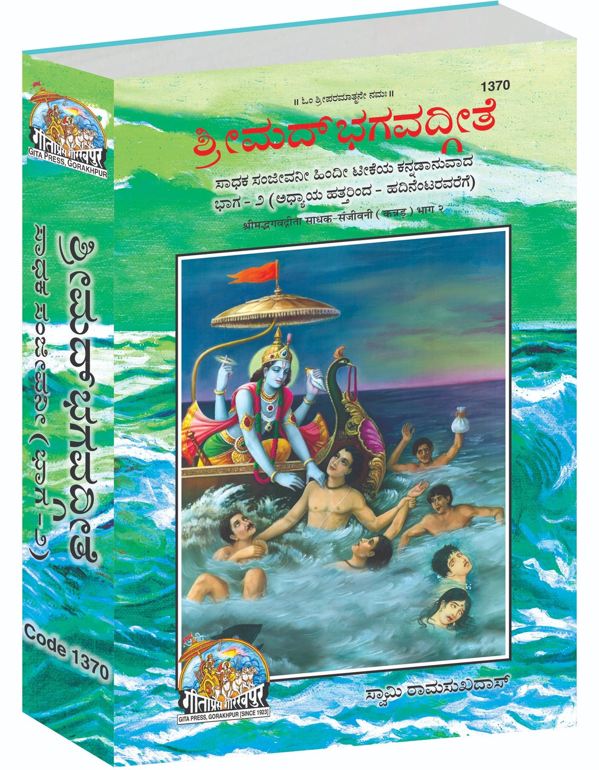 Gita Sadhak Sanjivani by Shri Swami Shriramsukhdas ji, Kannada edition | Baba Bhole Nath