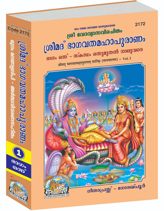 Shrimad Bhagvat Mahapuranam Satik Part-1, Malayalam edition | Baba Bhole Nath
