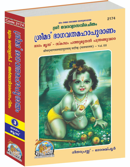 Shrimad Bhagvat Mahapuranam Satik Part-3, Malayalam edition | Baba Bhole Nath