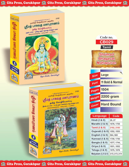 Srimad Bhagavat Mahapurana Complete Set (Part -1-2), Tamil edition | Baba Bhole Nath