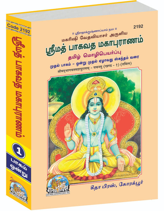 Shrimad Bhagavat Mahapuran, Pratham Khand, Tamil edition | Baba Bhole Nath