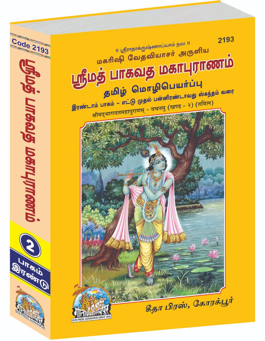 Shrimad Bhagavat Mahapuran, Dwitiya Khand, Tamil edition | Baba Bhole Nath
