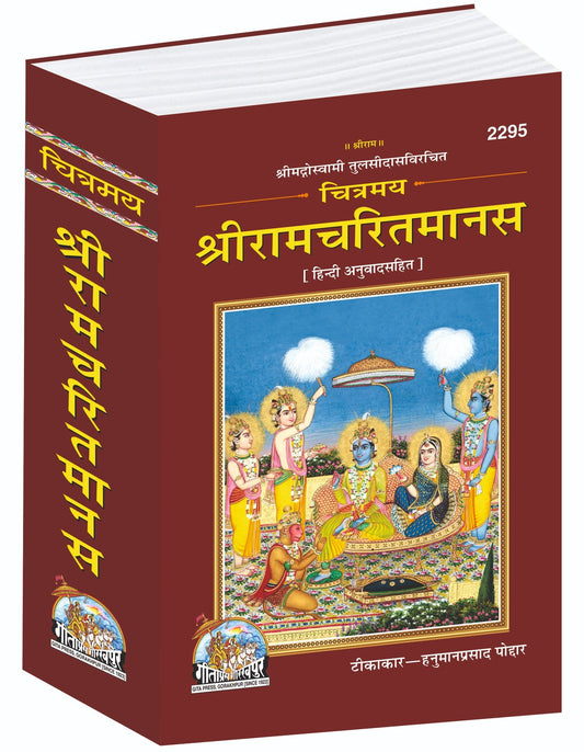 Chitramaya Shri Ramcharitmanas, Illustrated Edition of Goswami Tulsidas Ji’s Ramayana, Hindi edition | Baba Bhole Nath
