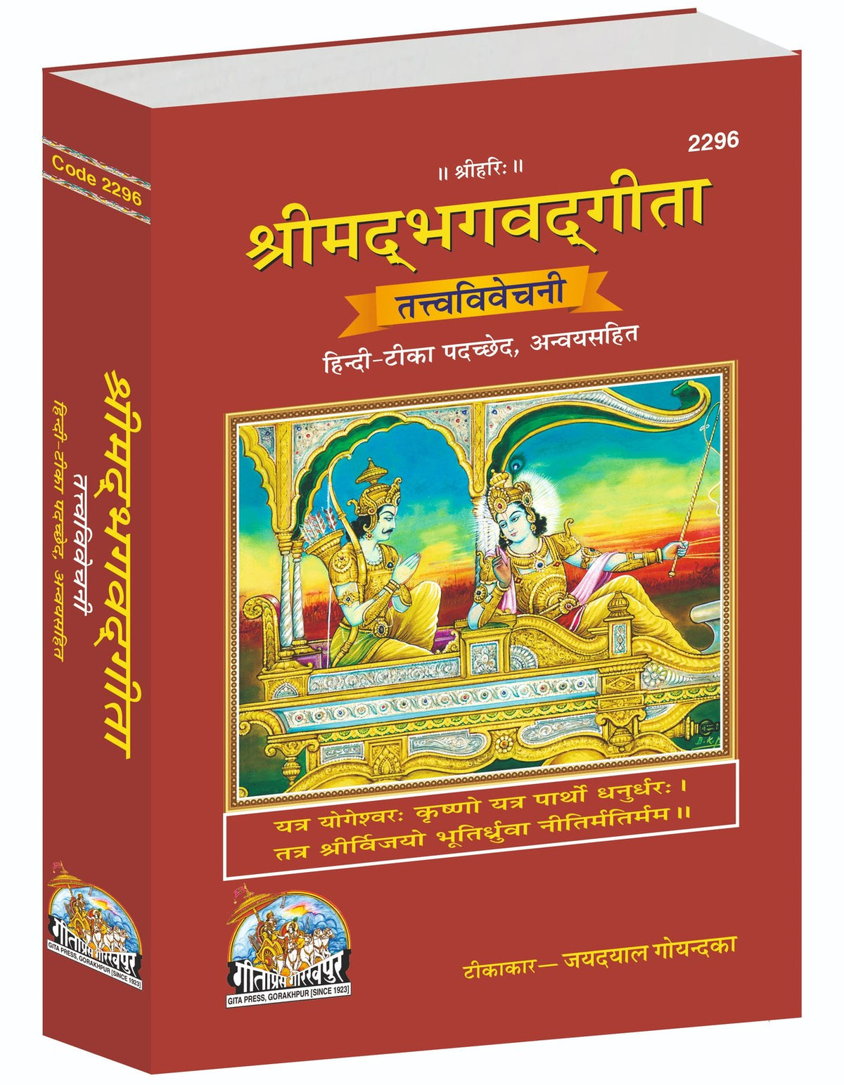 Gita Tattva Vivechani by Shri Jayadayal Ji Goyandka, Hindi edition | Baba Bhole Nath