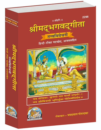 Gita Tattva Vivechani by Shri Jayadayal Ji Goyandka, Hindi edition | Baba Bhole Nath