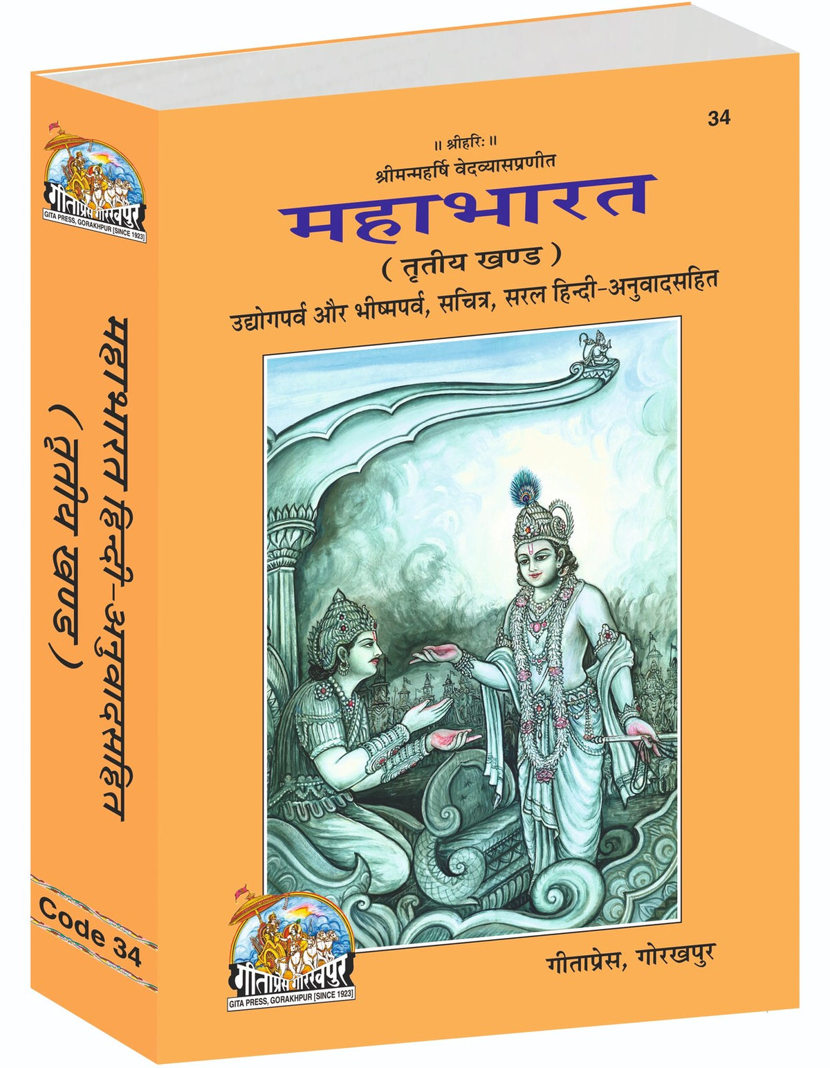 Mahabharat - Volume 3 (Udyoga Parva & Bhishma Parva, Illustrated Translation), Hindi edition | Baba Bhole Nath